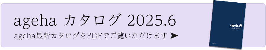 ageha カタログ 2025.4