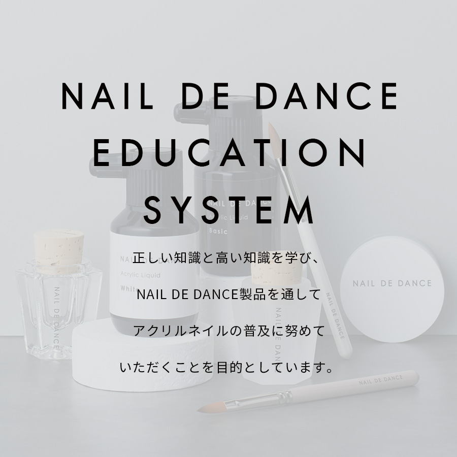 アクリル業界の中で長年の実積をもつNail de Dance！正しい知識と高い技術を学び、Nail de Dance製品の良さを多くの方に知っていただくことを目的としています。