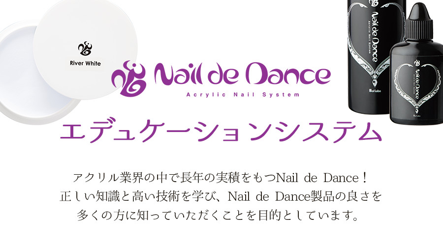 アクリル業界の中で長年の実積をもつNail de Dance！正しい知識と高い技術を学び、Nail de Dance製品の良さを多くの方に知っていただくことを目的としています。