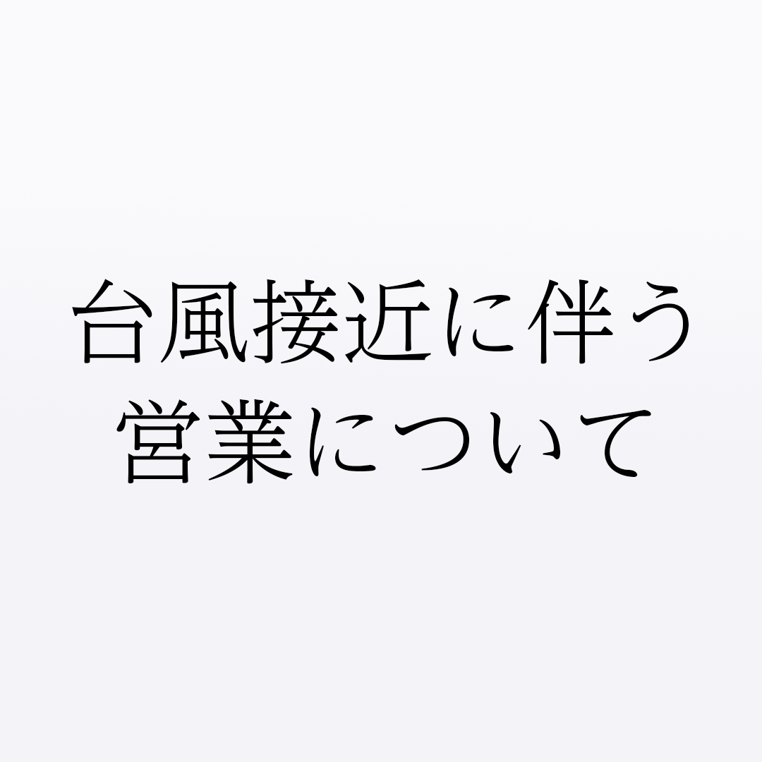 台風接近に伴う
営業について