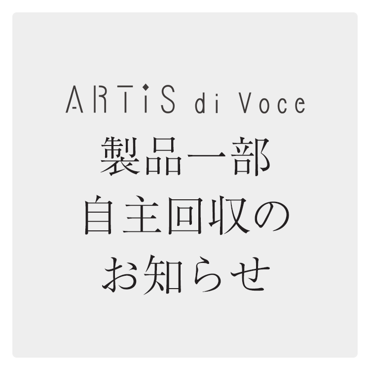 ARTiS di Voce製品一部自主回収のお知らせ