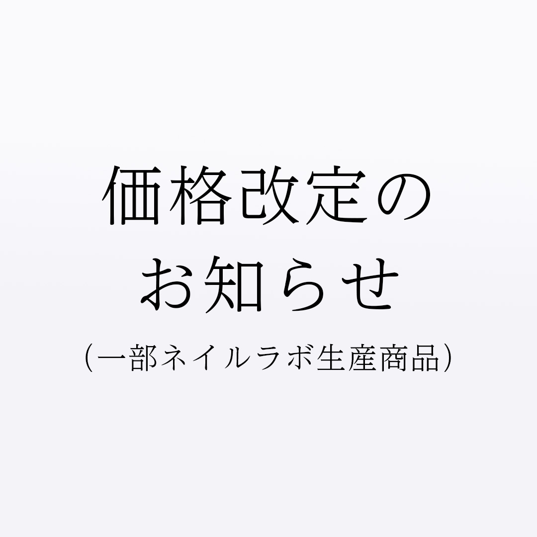 価格改定のお知らせ（一部ネイルラボ生産商品）