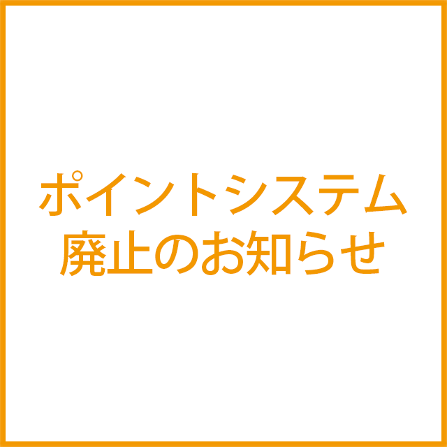 ポイントシステム廃止のお知らせ