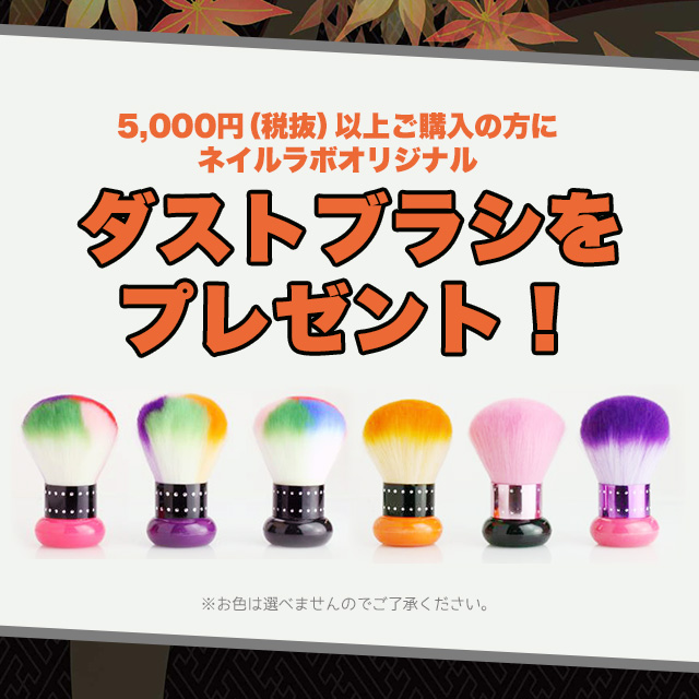 5000円(税抜)以上ご購入の方に、ネイルラボオリジナルダストブラシをプレゼント!
