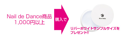 Nail de Dance商品1,000円以上ご購入お客様へ2016年新発売、リバーホワイトサンプルサイズをプレゼント!!