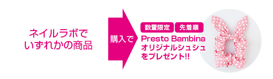 Presto Bambinaオリジナルシュシュをプレゼント(数量限定、先着順)