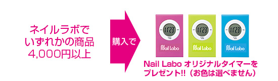 ネイルラボで4000円以上お買物いただいたお客様先着30名様にNail Laboオリジナルタイマーをプレゼント(お色は選べません)