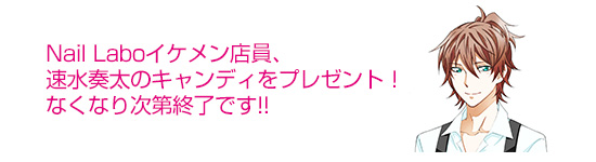 Nail Laboイケメン店員、速水奏太のキャンディもプレゼント!(数量限定、なくなり次第終了です!!)