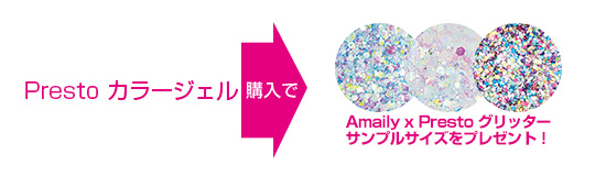 カラージェルご購入の方全員にAmaily x Prestoグリッターサンプルサイズをプレゼント!