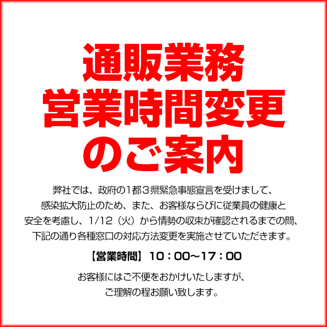 通販業務営業時間変更のご案内