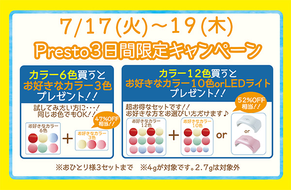 Prestoキャンペーン