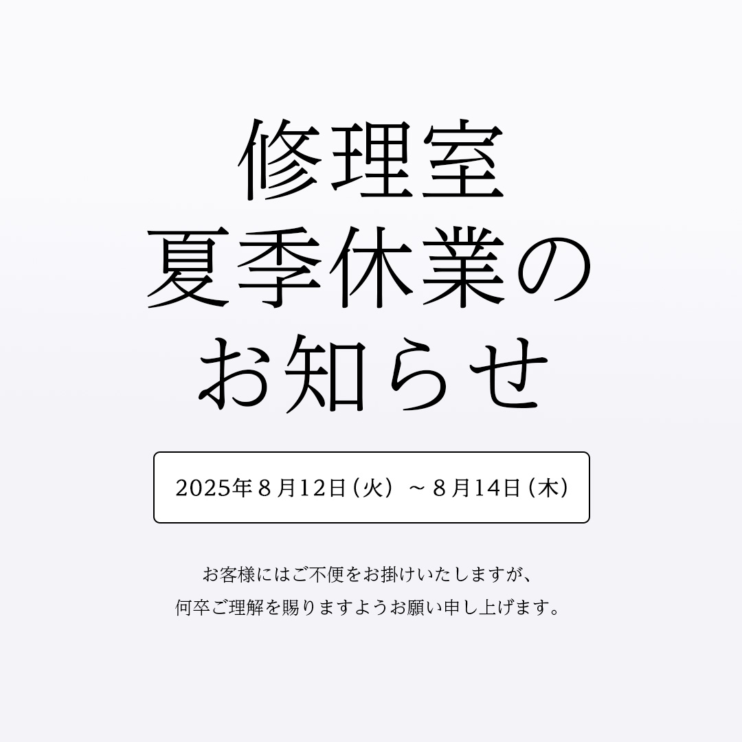 修理室夏季休業のお知らせ