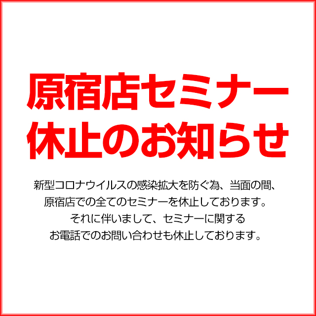 原宿店セミナー休止のお知らせ