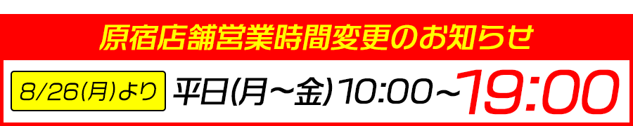 原宿店舗営業時間変更のお知らせ