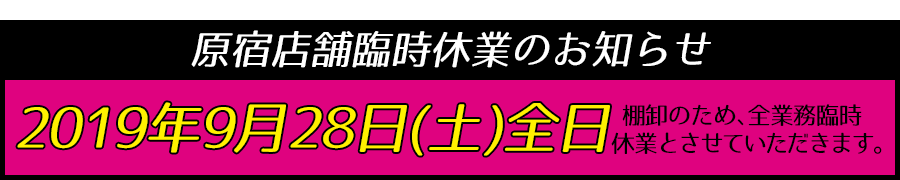 原宿店舗営業時間変更のお知らせ