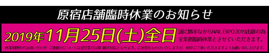 原宿店舗臨時休業のお知らせ