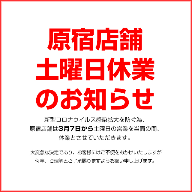 原宿店舗土曜日休業のお知らせ