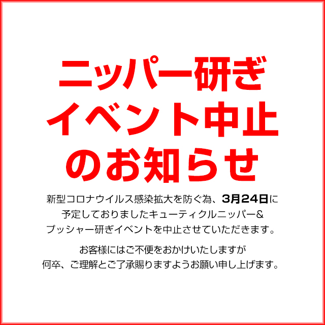 3月ニッパー研ぎイベント中止のお知らせ