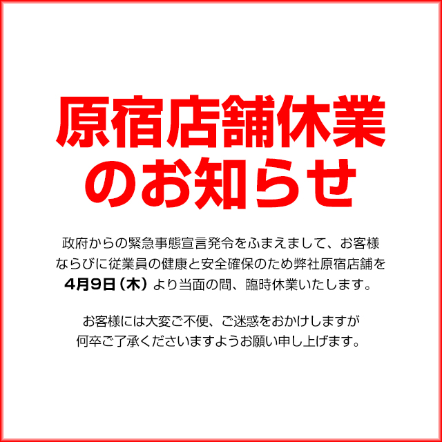 原宿店舗休業のお知らせ