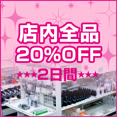 店内商品20%OFF