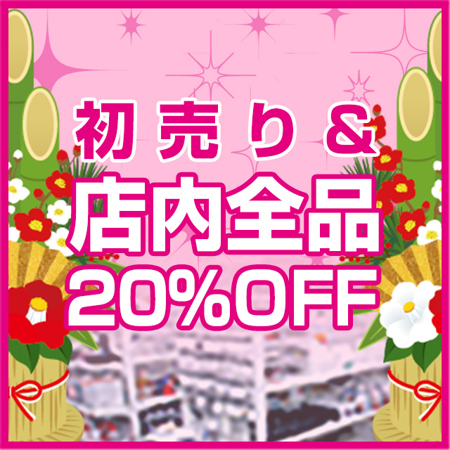 店舗限定20%OFF SALE
