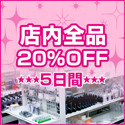 店内商品20%OFF