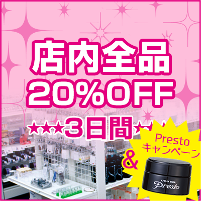 店舗限定20%OFF SALE