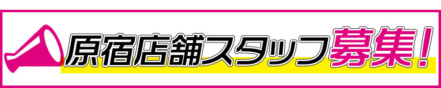 店舗スタッフ(パート)募集!