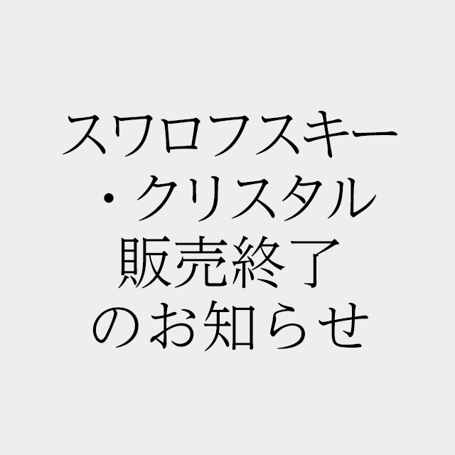 スワロフスキー・クリスタル販売終了のお知らせ