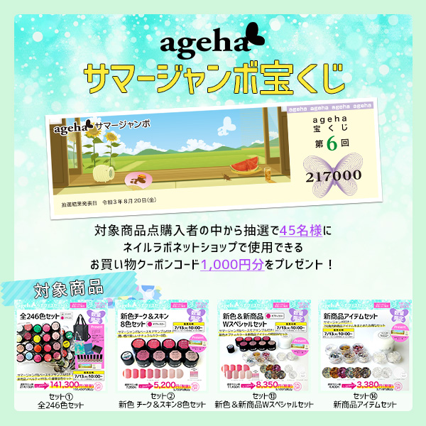 agehaサマージャンボ宝くじ agehaサマージャンボ宝くじ