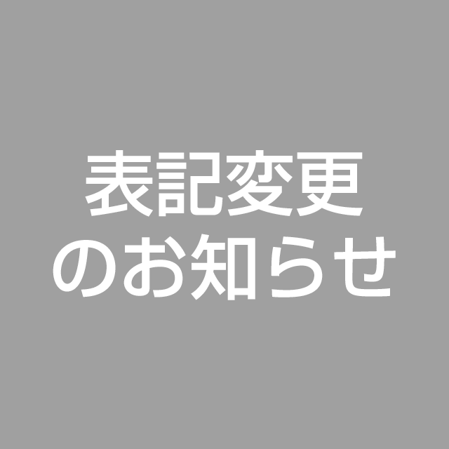 表記変更のお知らせ