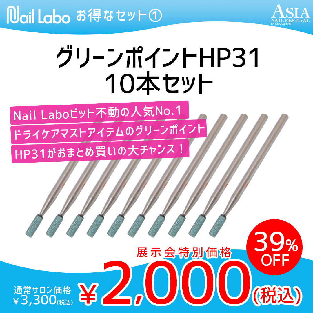 Nail Labo ネイルラボ グリーンポイント HP31 7本セット - 手入れ用具