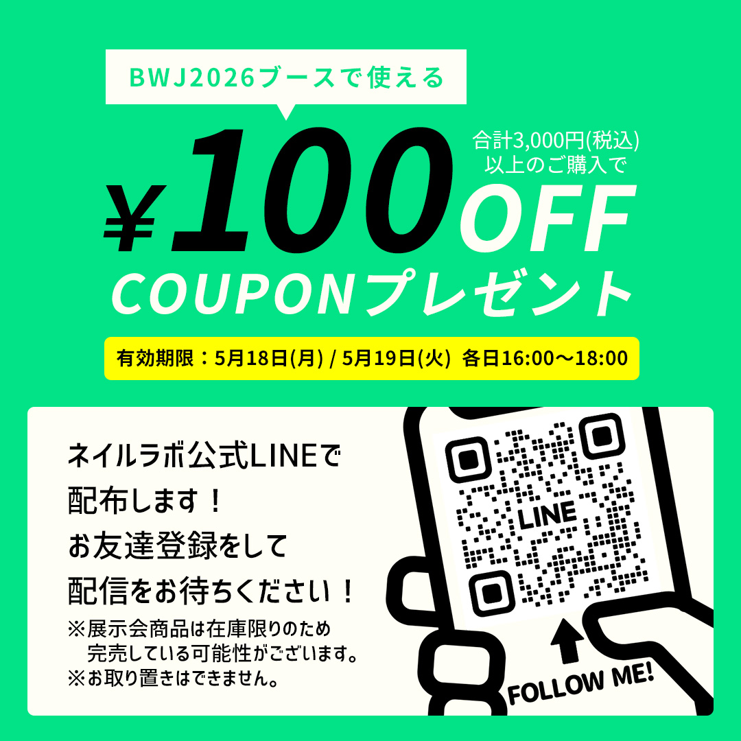 公式LINEクーポン