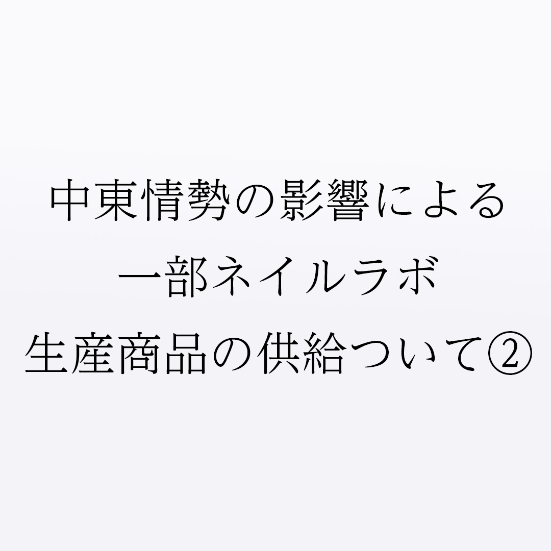 中東情勢の影響による一部ネイルラボ生産商品の供給ついて(2)