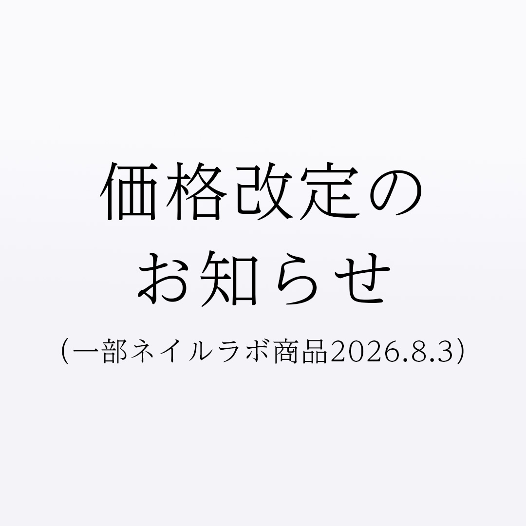 価格改定のお知らせ(一部ネイルラボ生産商品2026.8.3)