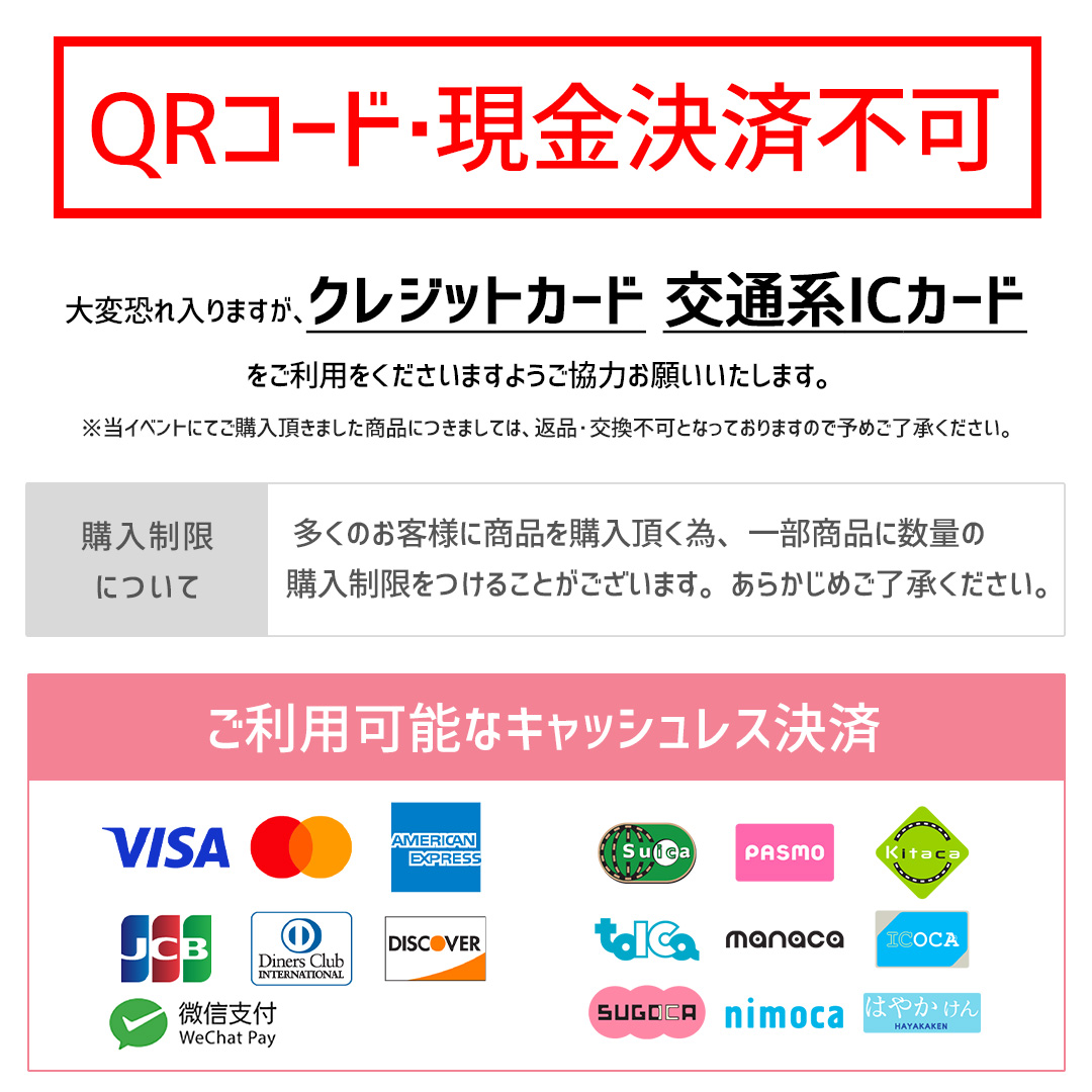 QRコード・現金決済不可