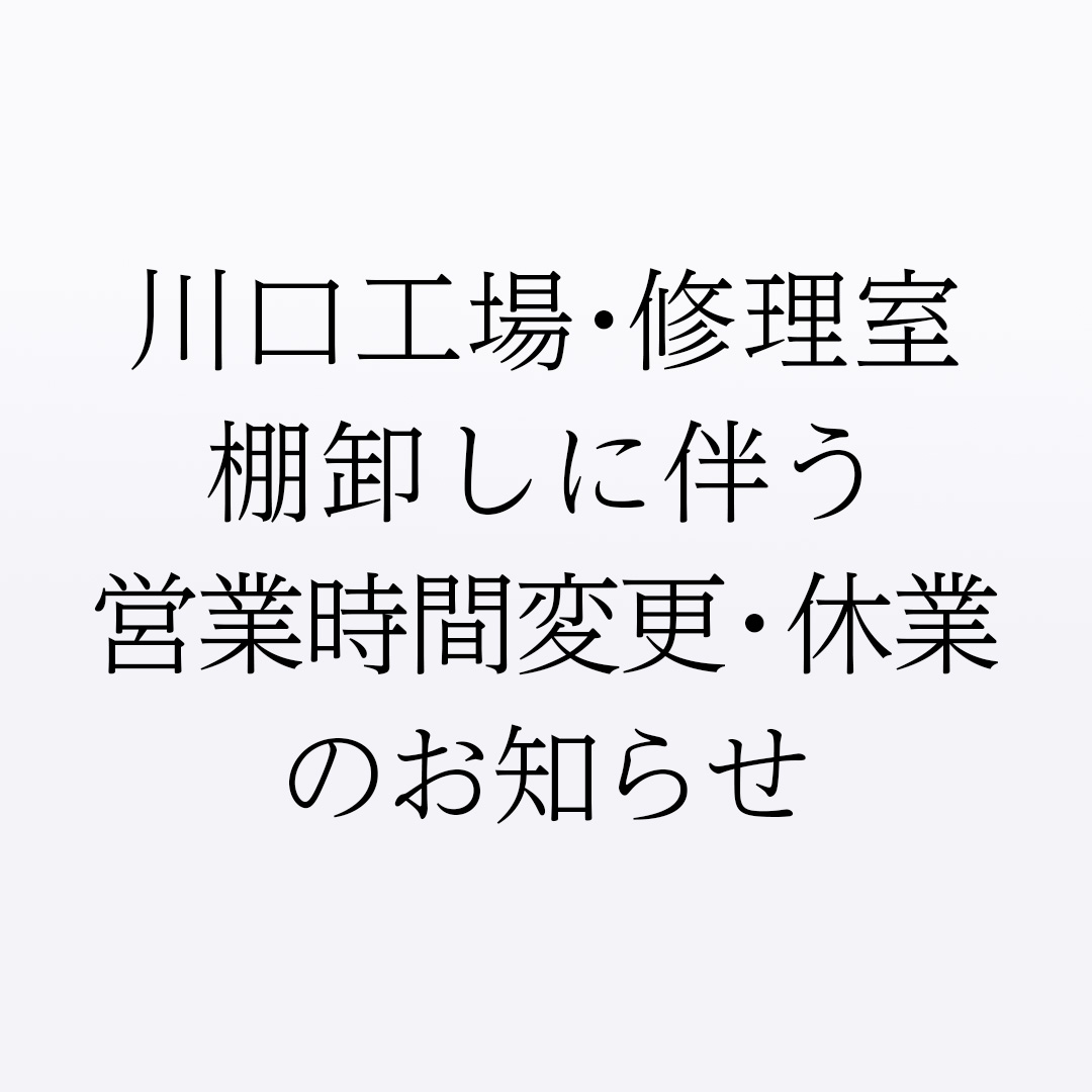 川口工場・修理室棚卸しに伴う営業時間変更・休業のお知らせ