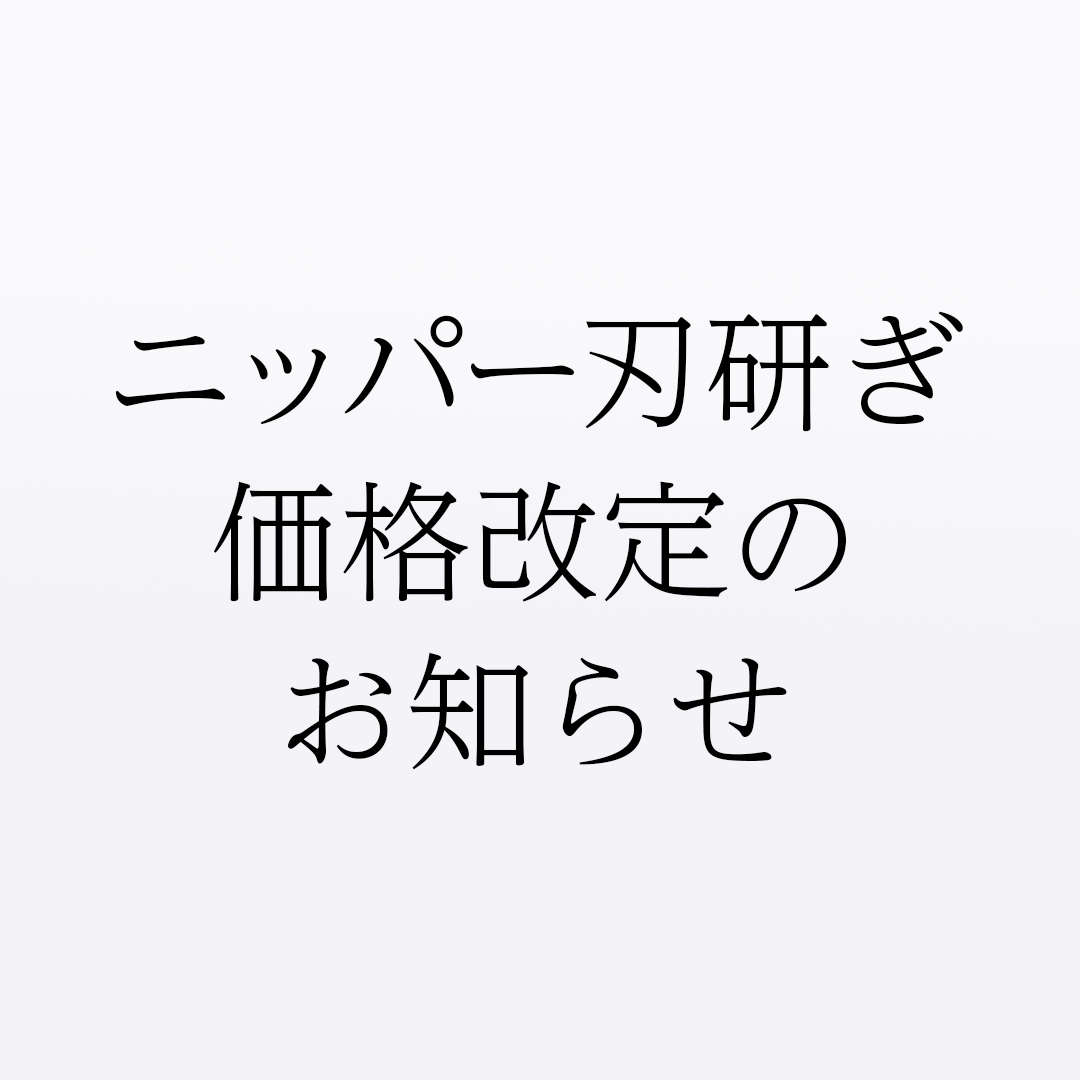 ニッパー刃研ぎ