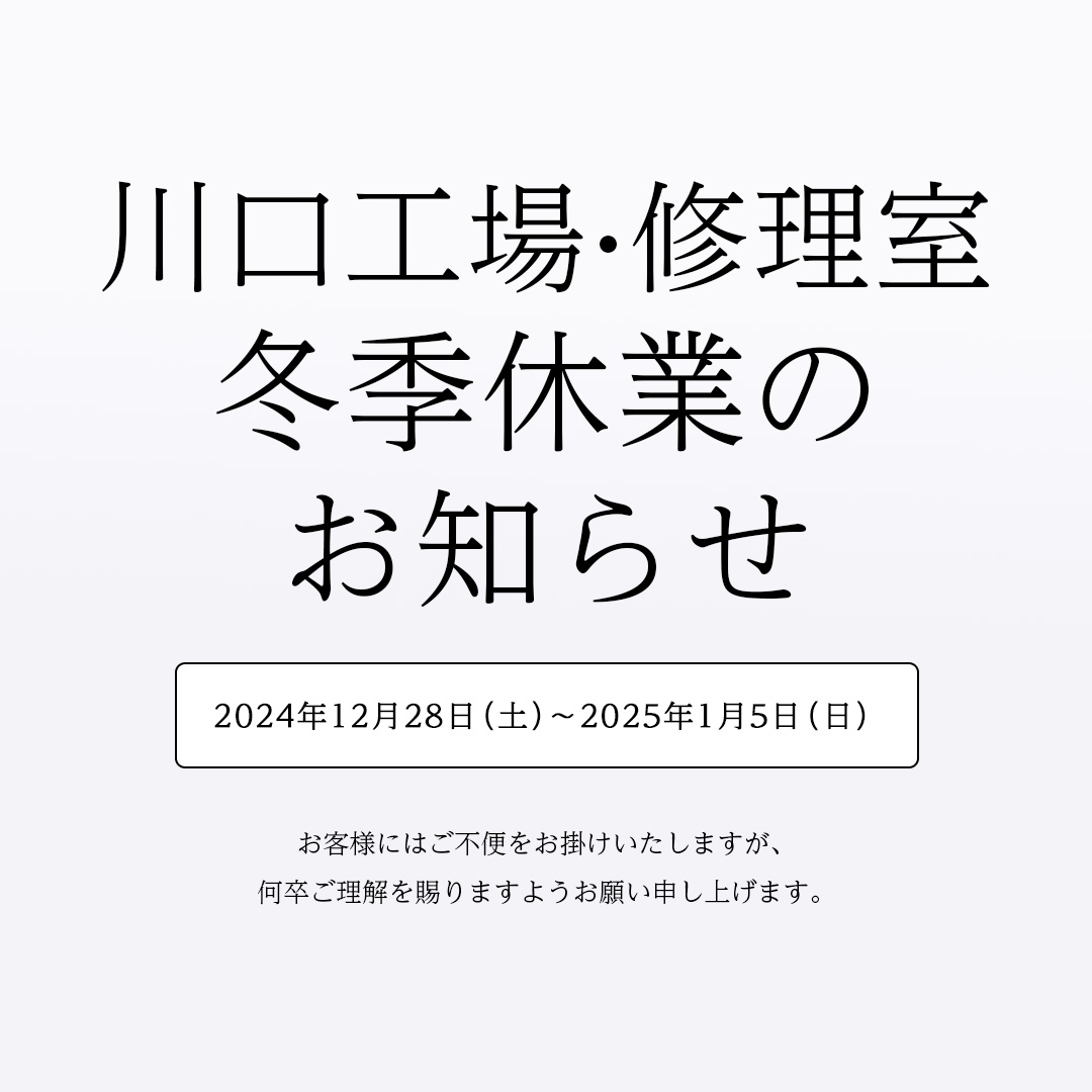 川口工場・修理室 冬季休業のお知らせ